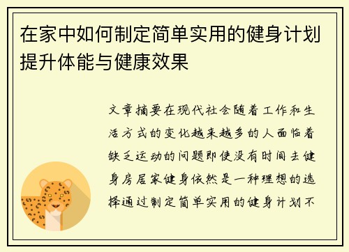 在家中如何制定简单实用的健身计划提升体能与健康效果
