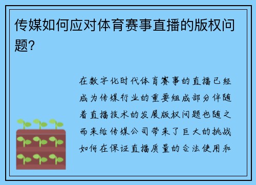 传媒如何应对体育赛事直播的版权问题？