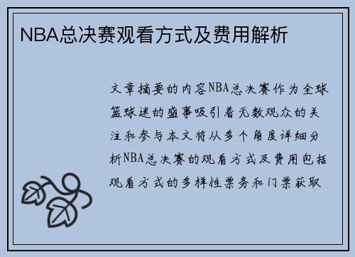 NBA总决赛观看方式及费用解析