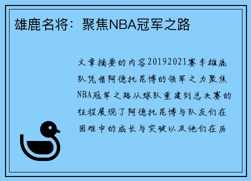 雄鹿名将：聚焦NBA冠军之路