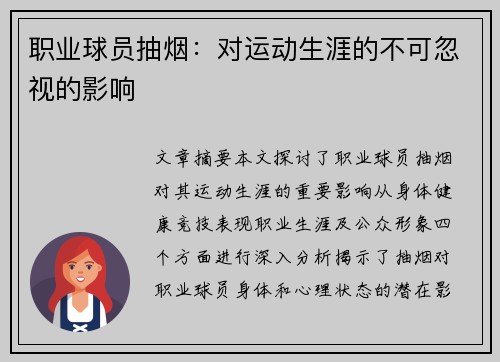 职业球员抽烟：对运动生涯的不可忽视的影响