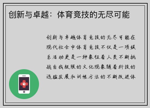 创新与卓越：体育竞技的无尽可能