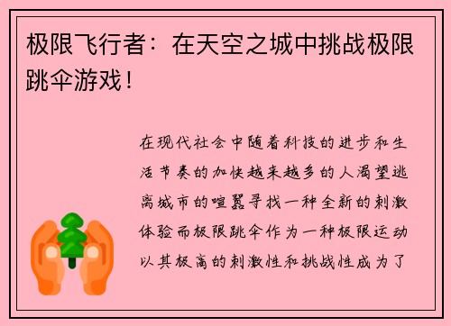 极限飞行者：在天空之城中挑战极限跳伞游戏！