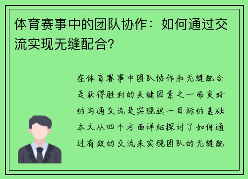 体育赛事中的团队协作：如何通过交流实现无缝配合？
