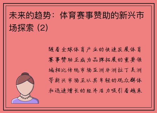未来的趋势：体育赛事赞助的新兴市场探索 (2)