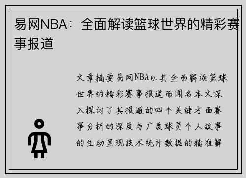 易网NBA：全面解读篮球世界的精彩赛事报道