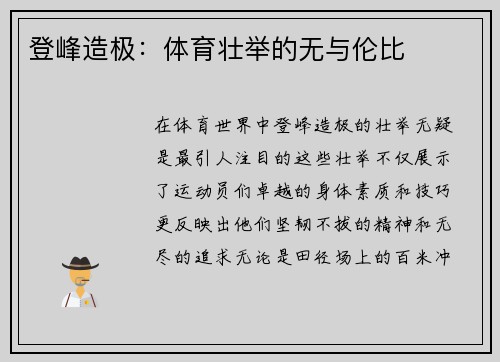 登峰造极：体育壮举的无与伦比