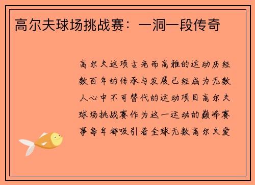 高尔夫球场挑战赛：一洞一段传奇