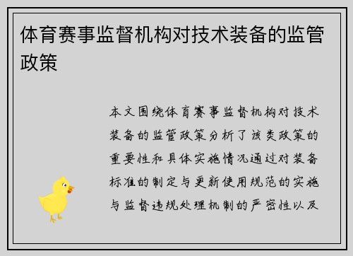 体育赛事监督机构对技术装备的监管政策
